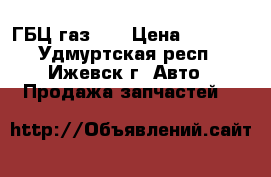 ГБЦ газ 53 › Цена ­ 7 500 - Удмуртская респ., Ижевск г. Авто » Продажа запчастей   
